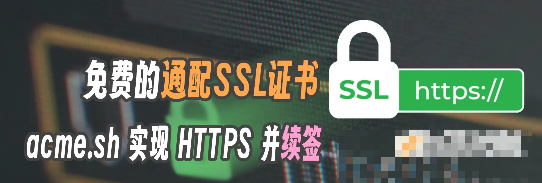 Linux使用acme.sh给Web网站自动安装免费的SSL证书并自动更新，轻松实现HTTPS全流程
