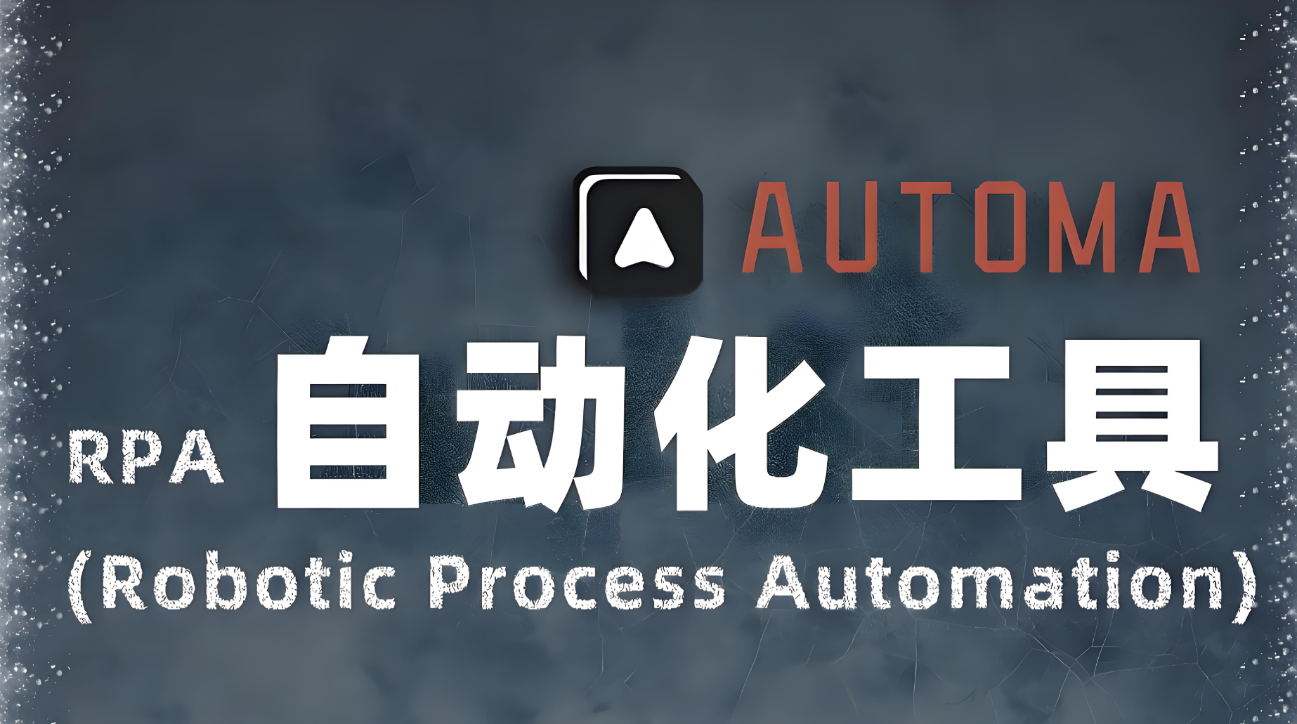 通用视频脚本搭配automa