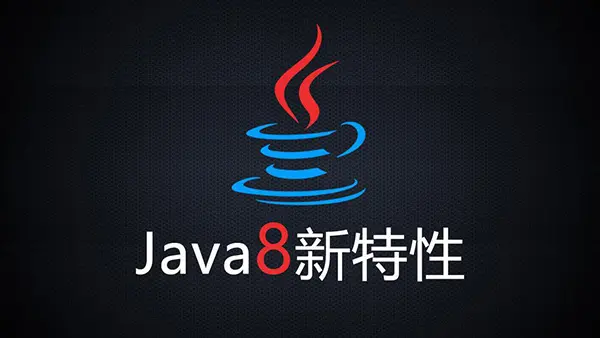 Java中JDK1.8新特性