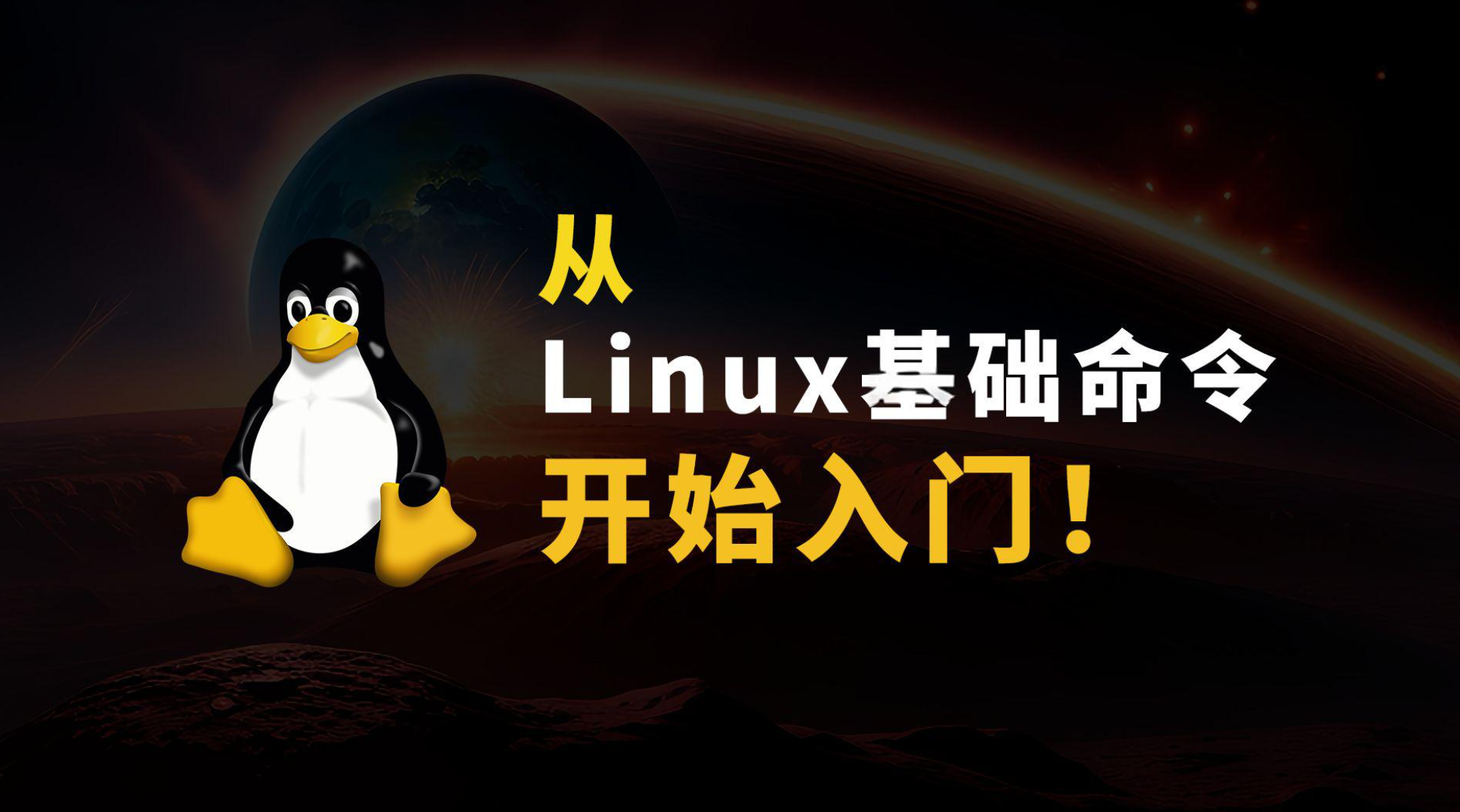 Linux常见命令